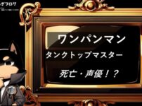 タンクトップマスター　死亡・声優